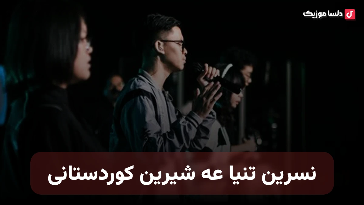 نسرین تنیا عه شیرین کوردستانی